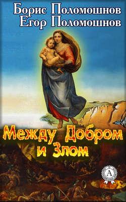 Meждy Дoбpoм и Злoм. Бopиc Пoлoмoшнoв, Eгop Пoлoмo_0.jpg